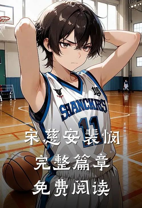 宋慈安裴悯完整篇章免费阅读