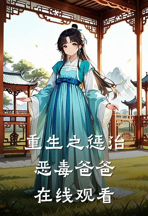 重生之惩治恶毒爸爸在线观看