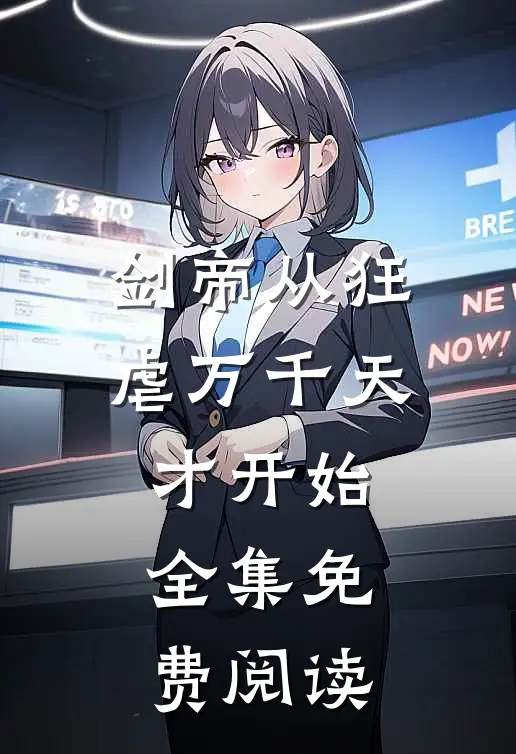 剑帝从狂虐万千天才开始全集免费阅读