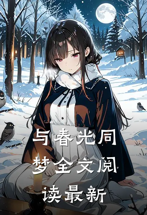 与春光同梦全文阅读最新