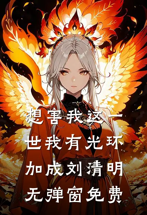 想害我这一世我有光环加成刘清明无弹窗免费