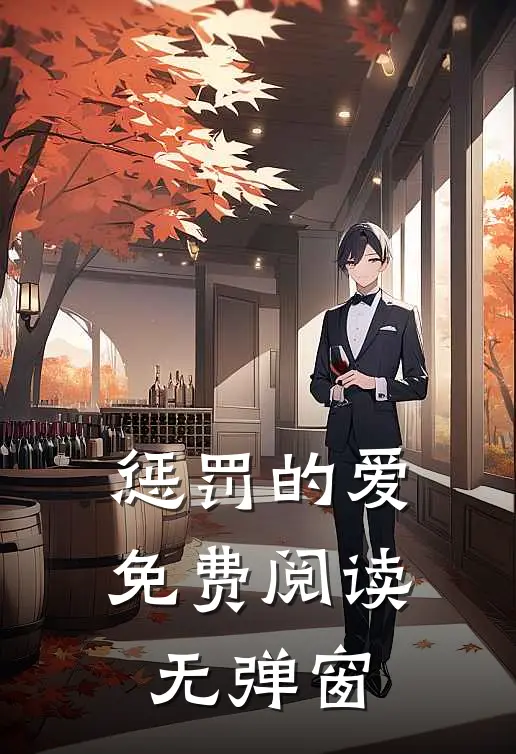 惩罚的爱免费阅读无弹窗