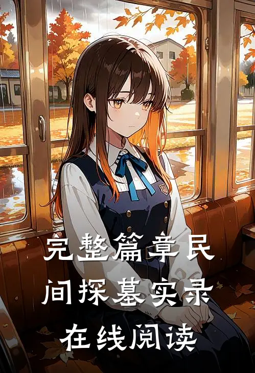 完整篇章民间探墓实录在线阅读