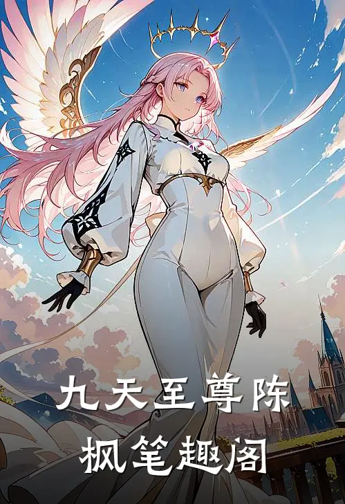九天至尊陈枫笔趣阁