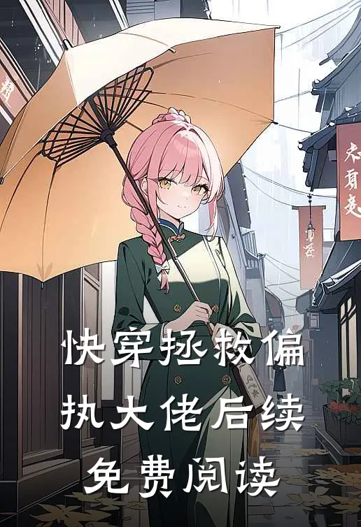 快穿拯救偏执大佬后续免费阅读