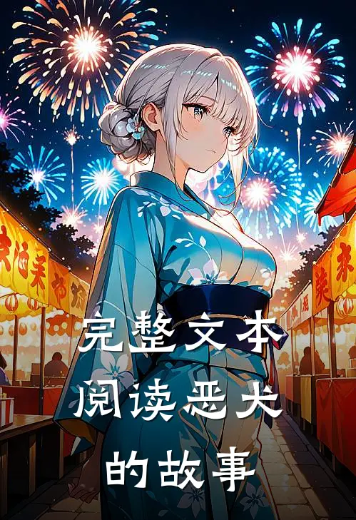 完整文本阅读恶犬的故事