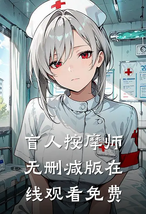 盲人按摩师无删减版在线观看免费
