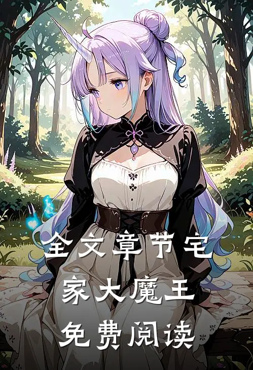 全文章节宅家大魔王免费阅读