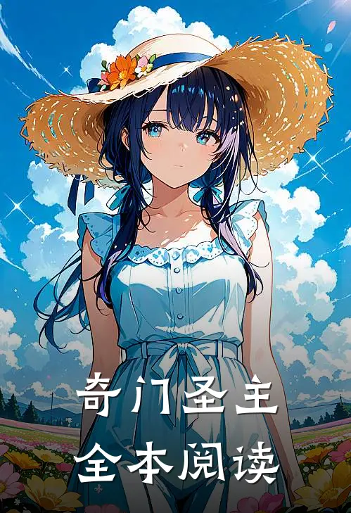 奇门圣主全本阅读