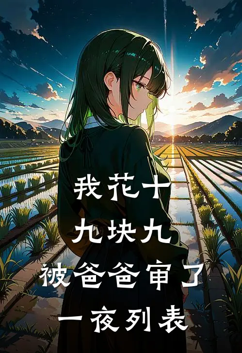我花十九块九，被爸爸审了一夜列表