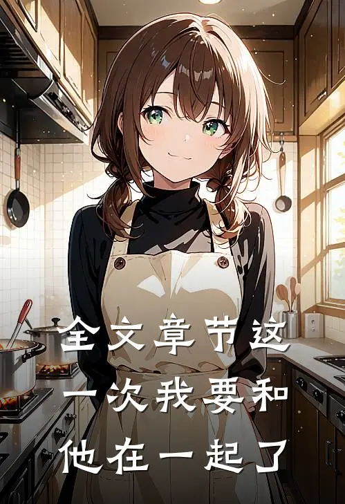 全文章节这一次我要和他在一起了
