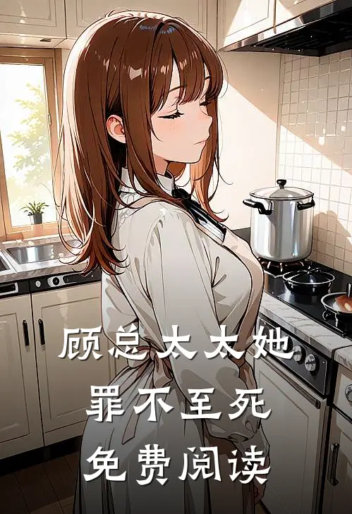 顾总太太她罪不至死免费阅读