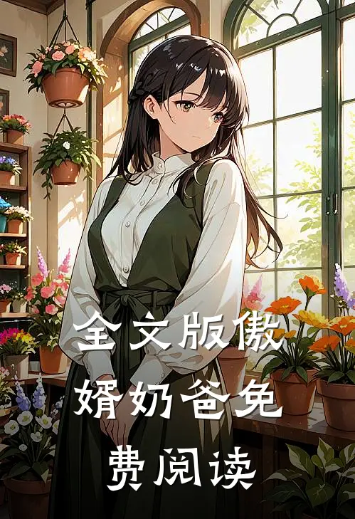 全文版傲婿奶爸免费阅读