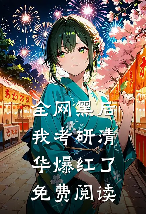 全网黑后我考研清华爆红了免费阅读