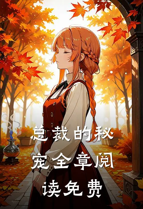总裁的秘宠全章阅读免费