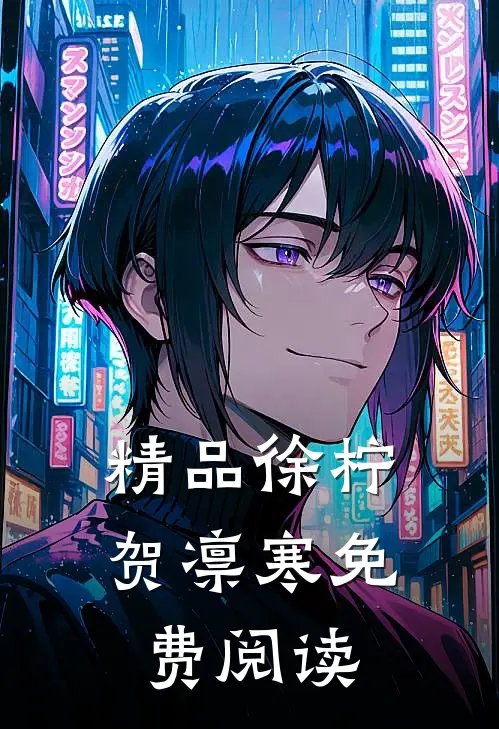 精品徐柠贺凛寒免费阅读