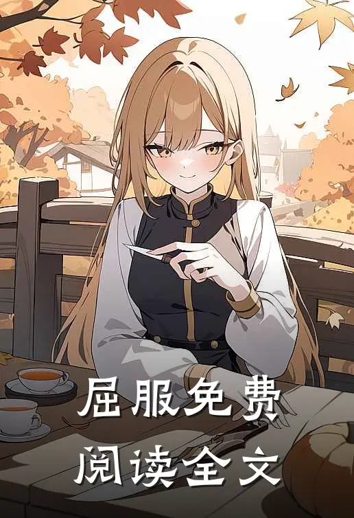 屈服免费阅读全文