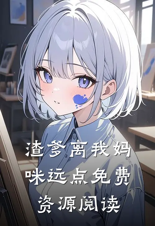 渣爹离我妈咪远点免费资源阅读