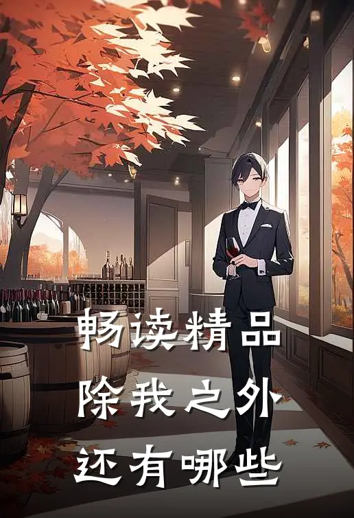 畅读精品除我之外还有哪些