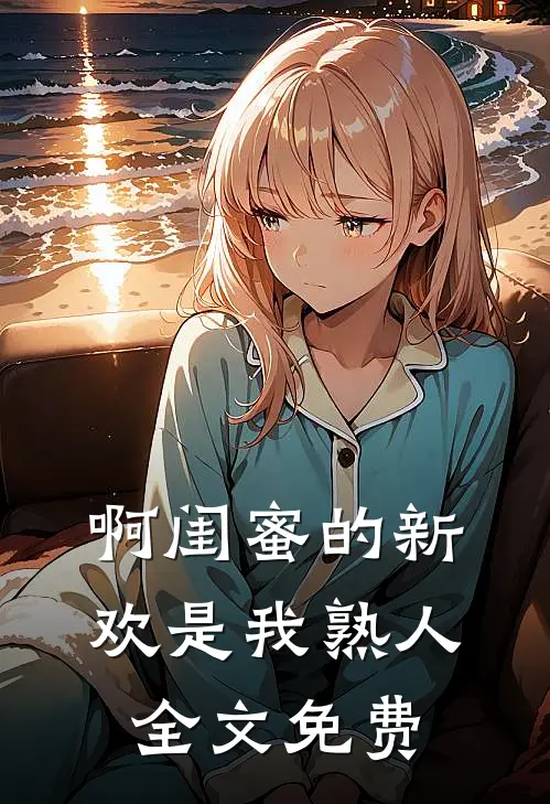 啊闺蜜的新欢是我熟人全文免费
