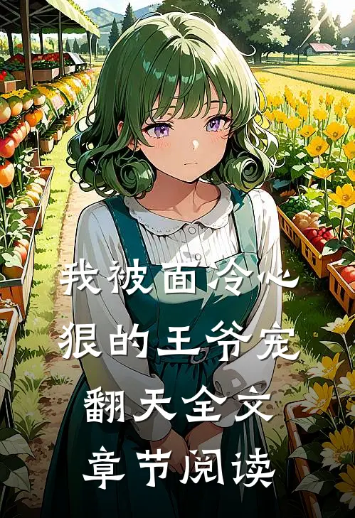 我被面冷心狠的王爷宠翻天全文章节阅读