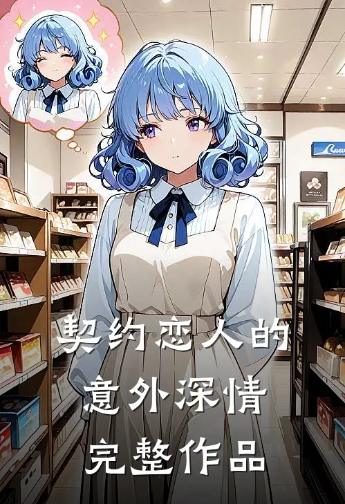 契约恋人的意外深情完整作品