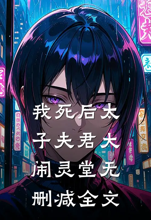我死后太子夫君大闹灵堂无删减全文