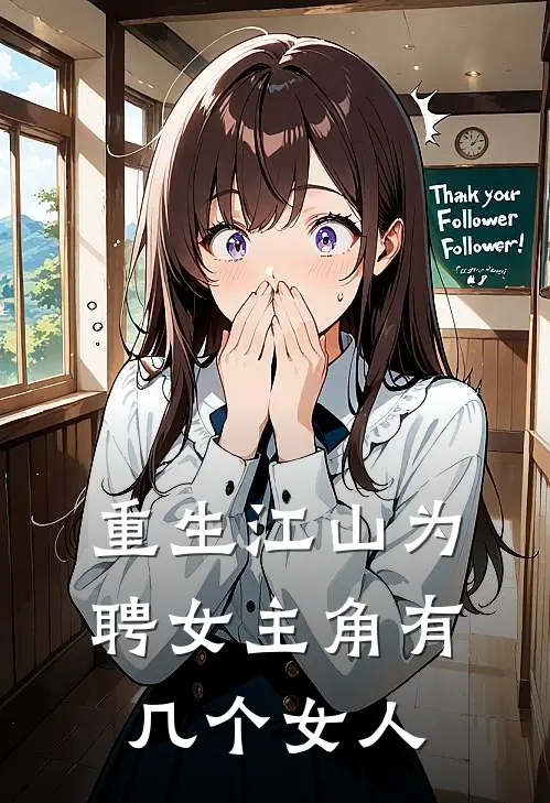 重生江山为聘女主角有几个女人