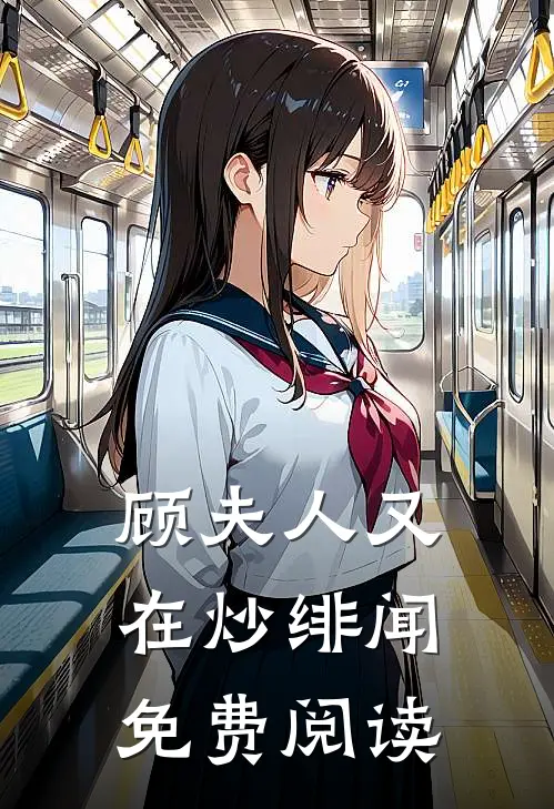 顾夫人又在炒绯闻免费阅读