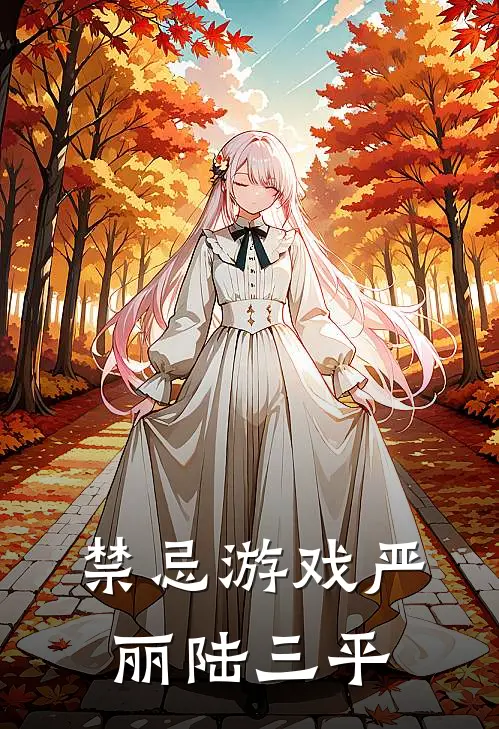 禁忌游戏严丽陆三平