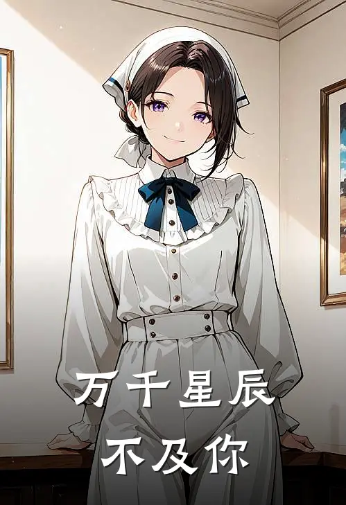 万千星辰不及你