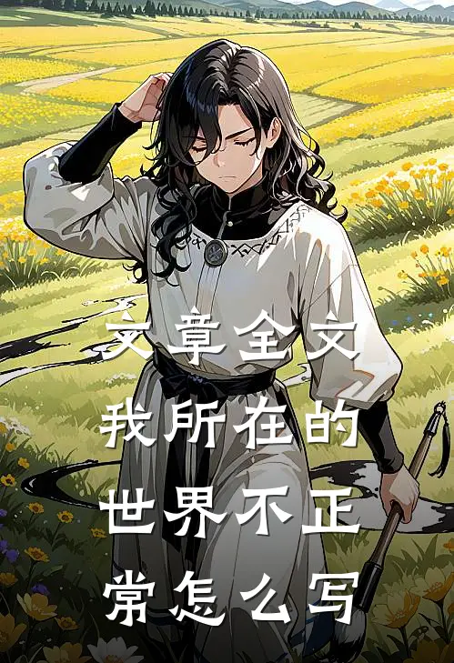 文章全文我所在的世界不正常怎么写