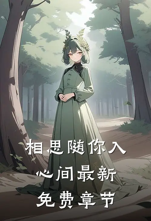 相思随你入心间最新免费章节