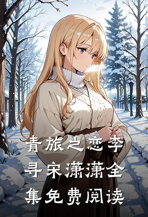 青旅之恋李寻宋潇潇 全集免费阅读