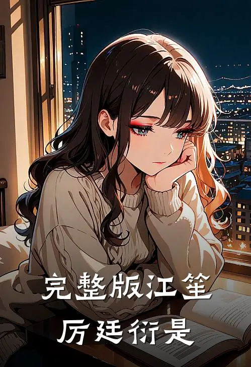 完整版江笙厉廷衍是