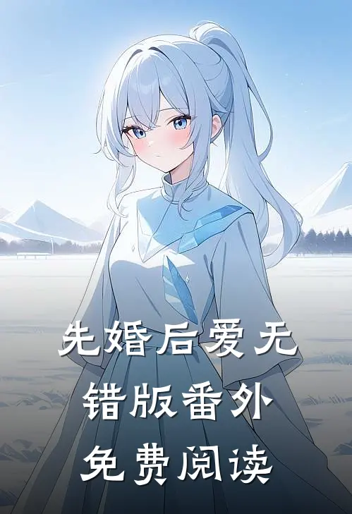 先婚后爱无错版番外免费阅读