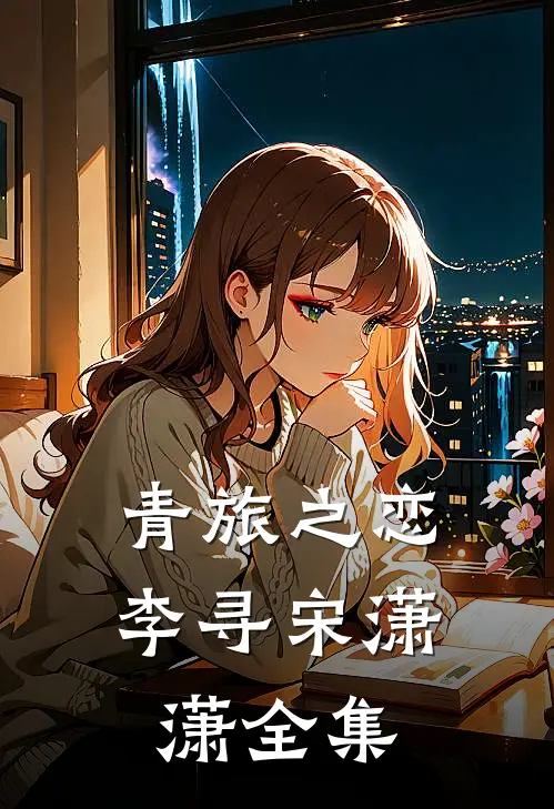 青旅之恋李寻宋潇潇 全集