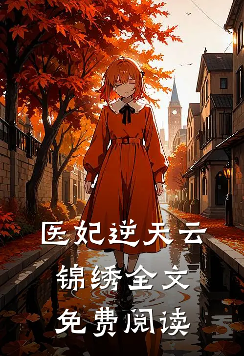 医妃逆天云锦绣全文免费阅读