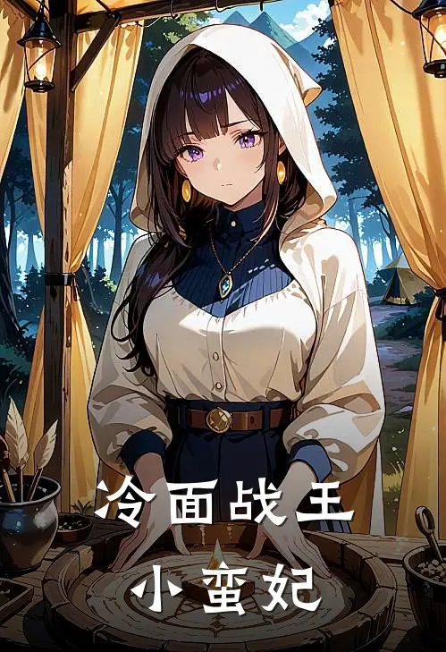 冷面战王小蛮妃