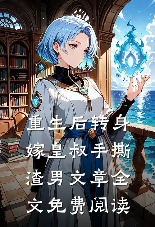 重生后转身嫁皇叔手撕渣男文章全文免费阅读