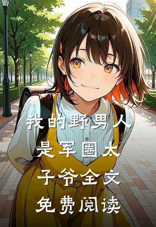 我的野男人是军圈太子爷全文免费阅读