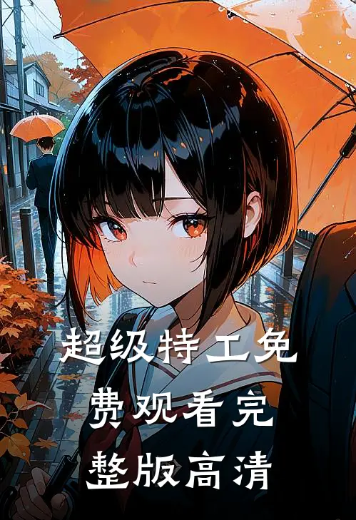 超级特工免费观看完整版高清