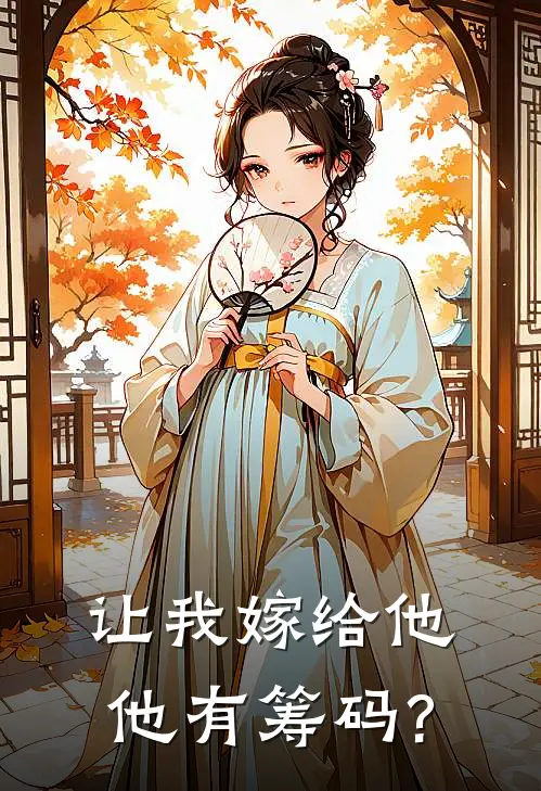 让我嫁给他,他有筹码?