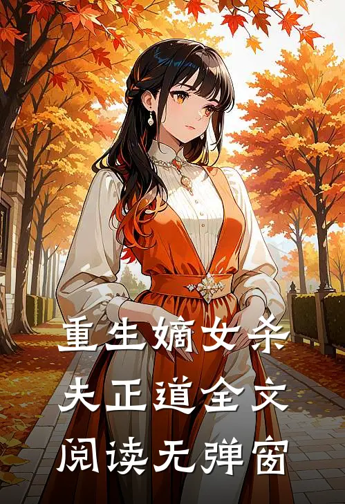 重生嫡女杀夫正道全文阅读无弹窗