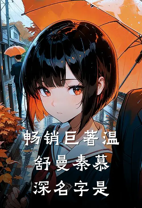 畅销巨著温舒曼秦慕深名字是