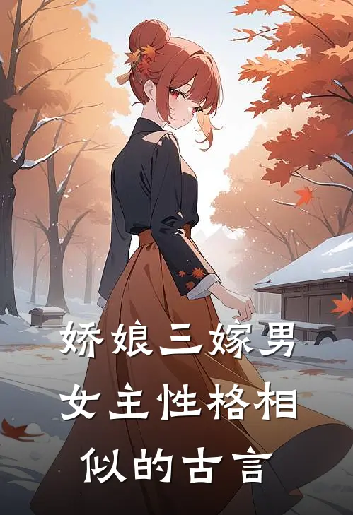 娇娘三嫁 男女主性格相似的古言