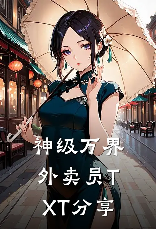 神级万界外卖员TXT分享