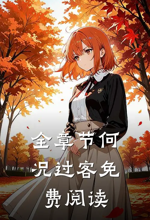 全章节何况过客免费阅读