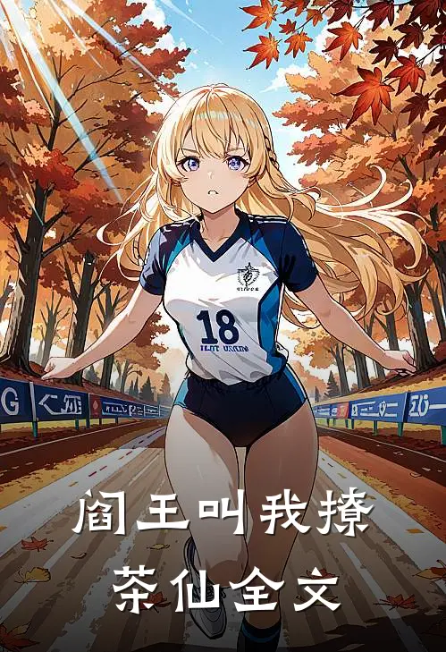 阎王叫我撩茶仙全文