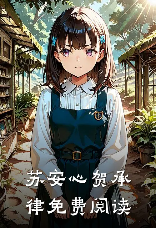 苏安心贺承律免费阅读